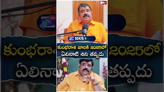 2025లో కుంభ రాశి | Rasi Phalalu 2025 Astrologer Venu Swamy | Kumbha Rashi 2025 | @NoxTVEntertainment