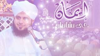 Ahl e Iman Ki Nishaniyan | Complete Khutba e Jumma | Muhammad Ajmal Raza Qadri #ahsanalivlogs