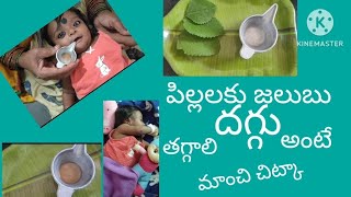 100% Relief ~ Best Home Remedy cough \u0026 cold for kids || పిల్లలకి జలుబు దగ్గు తగ్గాలంటే