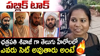 Public Opinions About Chatrapati Shivaji Role For Tollywood Heros | Prabhas,Ramcharan,Pawan kalyan