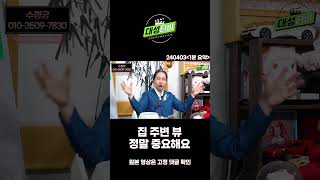 [대성TV🎬] 집 주변 뷰는 정말로 중요합니다 #shorts