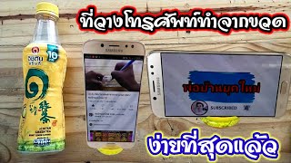 💥diy ที่วางโทรศัพท์ที่ง่ายที่สุด ทำจากขวดพลาสติก/พ่อบ้านยุคใหม่/💥