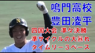 鳴門高校　豊田凌平　準サイクル　タイムリー３ベース　秋季高校野球四国大会　＠丸亀　20221030