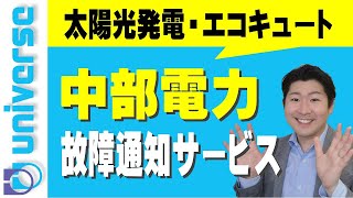 【無料でお知らせ】中部電力の太陽光発電とエコキュートの故障の可能性メール通知サービス開始