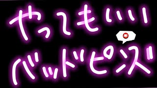 【ブロスタ】やってもいいバッドピンズとやってはいけないバッドピンズの違い