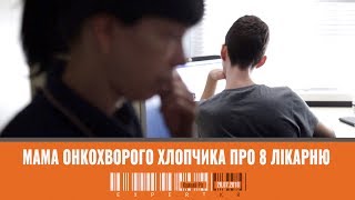 Мама онкохворого хлопчика про 8 лікарню