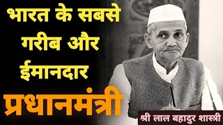 छोटे कद पर लाल बहादुर शास्त्री ने क्या कहा था? | The Story Of Lal Bahadur Shastri