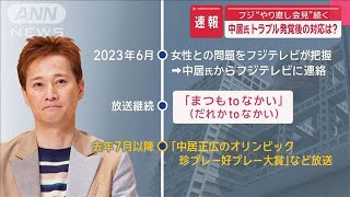 フジ“やり直し会見”中居氏トラブル発覚後の対応は？　社員の“関与なし”どう認定？【スーパーJチャンネル】(2025年1月27日)