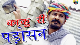 काकु री पड़ोसन लड़ाई करा दी | काकु जाये देशावर || Ogad Ambani kaku comedy | राजस्थानी काकु कॉमेडी