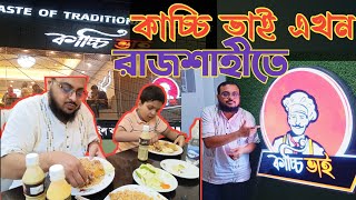 কাচ্চি এত কম দিলো ক্যান!! রাজশাহীর কাচ্চি ভাই এ গেলাম অবশেষে।। Kacchi Vai Rajshahi