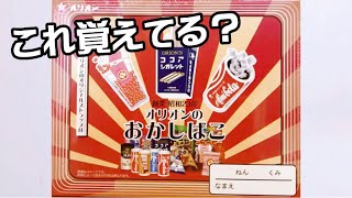 昔ながらの懐かしい駄菓子 詰め合わせ全部分かるかな？(裏技＆NGシーンのおまけ付)