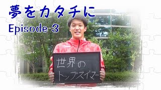 酒田南高等学校 短編PV 『夢をカタチに』【 Episode3】