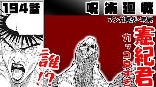 【呪術廻戦194話】ツッコミどころが多すぎる！【漫画感想・考察】