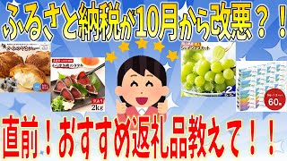 【有益】10月から改悪？！ふるさと納税のおすすめ教えて！！【ガールズちゃんねる】