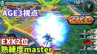 クロブ【EXX2位】【AGE3】機体熟練度master 猛者の戦い1122【EXVS2XB】