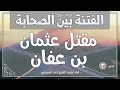 درس 3 | الدفاع عن خالد ومعاوية - عثمان بن عفان وقصة مقتله | سلسلة الفتنة بين الصحابة | راغب السرجاني