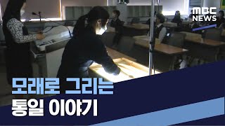 모래로 그리는 통일 이야기 (2021.04.24/통일전망대/MBC)