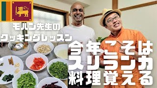 新年スペシャル！【スリランカ料理を習おう～♪】今年こそ・・・の願いを込めてモハン先生のクッキングレッスン