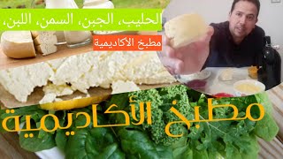 مطبخ الأكاديمية،🧺 الحليب، الجبن، السمن، اللبن،🥣🥛🍶 معلومات تقنية💯 مع محمد أحليمي🍏