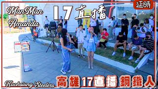 鳳山體育館外廣場17直播人氣主播晴天(ManMan)、黃子宇(Amanda)演唱心花開 (20230212 )高雄17直播鋼鐵人vs.台新夢想家 ｛延時影片｝林書豪 (Jeremy Lin)首戰