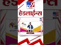 4 मिनिट 24 हेडलाईन्स 4 minutes 24 headlines 7 pm 26 june 2024 marathi news टीव्ही 9 मराठी