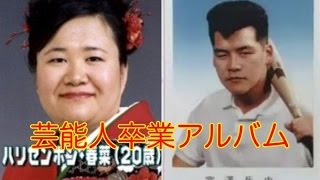 【卒アル】芸能人の卒業アルバム写真サンドウィッチマン富沢最強説