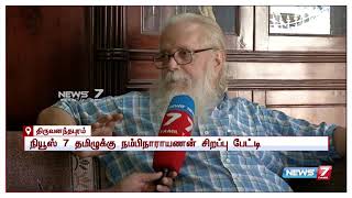 அப்துல் கலாமின் ஆரம்ப காலத்தில் அவருடன் பணியாற்றிய நம்பி நாராயணன் பேட்டி