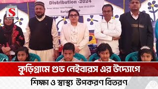 কুড়িগ্রামে শিক্ষা ও স্বাস্থ্য উপকরণ বিতরণ | Kurigram | Channel S News