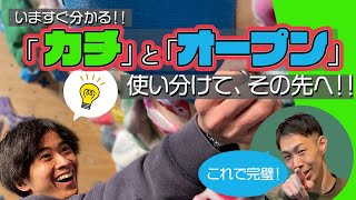 その親指…どうしてる？カチとオープンの使い分けを徹底解説‼︎ビギナーからのステップアップに重要ですぞ、指の添え方、握り方