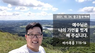 2021년 10월 24일(주일) 중고등부말씀 \