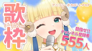 【耐久歌枠】#初見さん大歓迎  チャンネル登録 555人目指す【 Singing Stream / karaoke 】 #jpvtuber【月雲めえ】