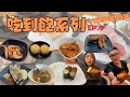 [跪妃吃到飽7]高雄吃到飽 喜憨兒創作料理 多達50道各國料理 能做愛心又能吃飽 辣魔划算不去嗎? お食事飲み物食べ放題 台湾グルメ 絶対に食べた