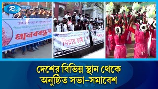 দেশের বিভিন্ন স্থানে সভা-সমাবেশ,মানববন্ধনসহ নানা ঘটনা | Events | Meeting | Rtv News