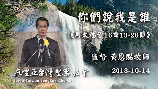 [LIVE]庇哩亞台灣聖樂教會 2018-10-14  【講道主題：你們說我是誰(馬太16：13~20)】