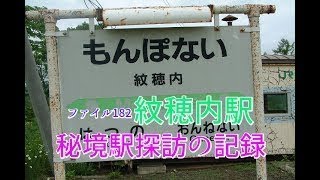 秘境駅探訪の記録　ファイル182　紋穂内駅