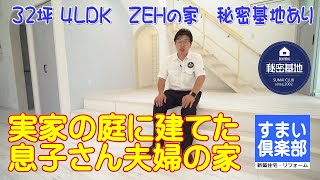 【ルームツアー】実家の庭に息子夫婦宅新築　敷地内同居　32.56坪4LDK　広い吹き抜けがあるZEHの家：福島県いわき市すまい倶楽部