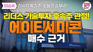 [나우경제TV] 《이슈it: 핫종목》 에이티세미콘 편 - 210604