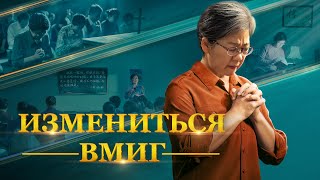 Христианский фильм «Измениться вмиг» Знаешь ли ты путь, как восхититься в Царство Небесное?