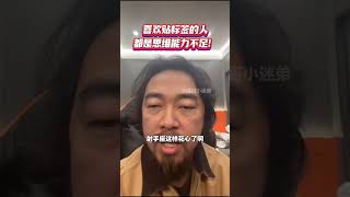 峰哥：爱给别人贴标签的人，都没有思维能力！ 峰哥亡命天涯 贴标签 人心中的成见是一座大山