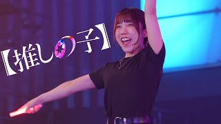 【推しの子】のイベントでヲタ芸してきた！！【ゼロ打ちStageCam 特別編】