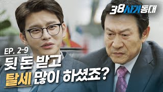 [#38사기동대] EP2-09 최소 전생에 능구렁이; 불량 세무사 김응수 갖고 노는 사기꾼 서인국ㅣ#디글