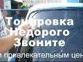 Реклама провинциального салона тонировки