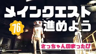 【Fallout76☆Vol.28】さっちゃんのまったーりまっ旅