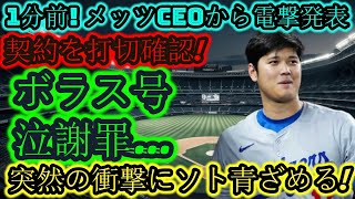 【速報】1分前！メッツCEOが衝撃発表「契約解除確定！」ボラス選手が涙ながらに謝罪…突然の衝撃に青ざめる！