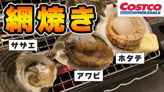 コストコで購入した貝類を贅沢に網焼きでいただく！！