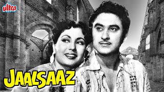 किशोर कुमार और माला सिन्हा की ब्लॉकबस्टर मूवी जाल साज़ | Kishore Kumar Blockbuster Movie Jaal Saaz
