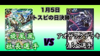 2019年1月5日　バトスピの日決勝！旋風風対アオザックデッキ