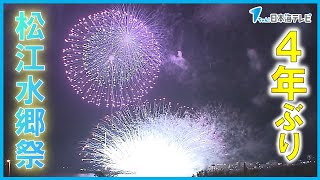 【松江水郷祭】今年の花火は合わせて２万発　４年ぶりにイベントや屋台も復活　島根県松江市