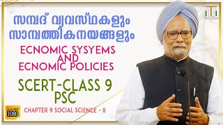 ECONOMIC SYSTEMS AND ECONOMIC POLICIES|CHAPTER 9 CLASS 9 SOCIAL SCIENCE|SCERT PSC CLASS|KERLA PSC GK