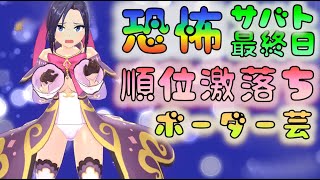 【マジカミ】　サバト最終日　ボーダー芸に負けたりしないだから！　[201115]